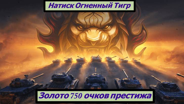 Натиск Огненный Тигр Золото 750 очков престижа смотреть онлайн