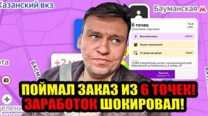 Вот что реально платят в Яндексе за заказ с 6 точками… Сколько можно заработать за день в Москве?