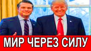 Глава Пентагона заявил о восстановлении Трампом принципа «мир через силу»