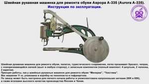 Швейная рукавная машинка Аврора А-335 и Версаль инструкция.