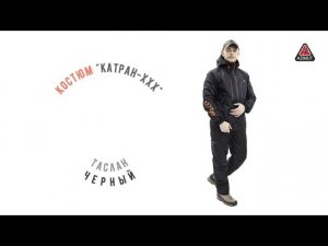 Костюм Катран-ХХХ Таслан Чёрный