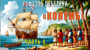 Рафаэль Сабатини "Колумб" (часть 4)