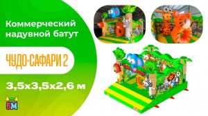 Коммерческий надувной батут «Чудо-сафари 2» 3,5*3,5*2,6 м