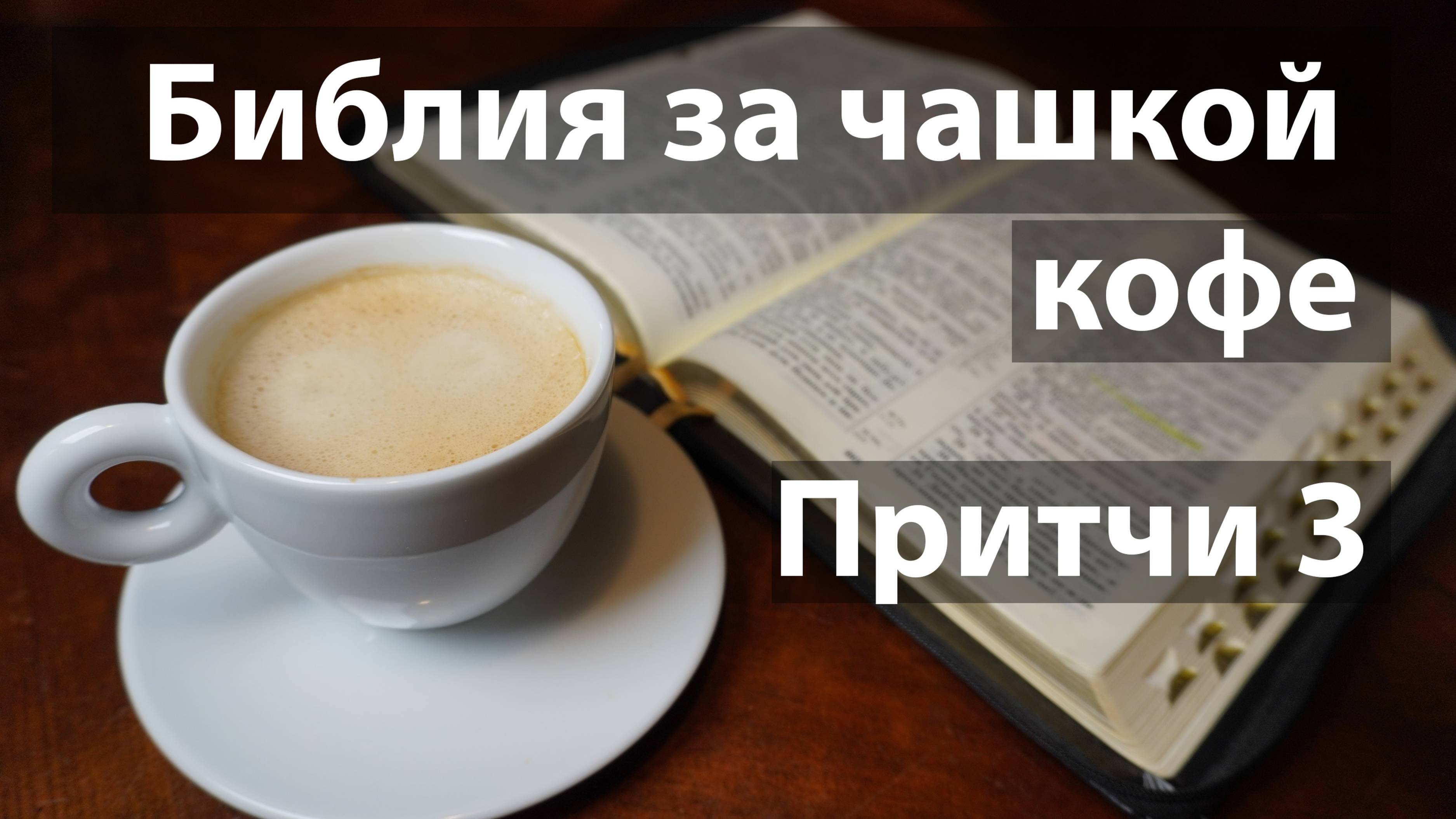 Притчи 3 глава | часть 1