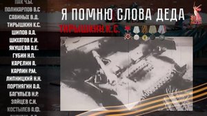 Я помню слова деда! Письма солдат о своих предках.  Письмо 15.Тирышкин и Садков.
