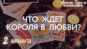 Таро для мужчин. Что ждёт в личной жизни? Расклад на 2 варианта. Что ждёт в любви ближайшее время?