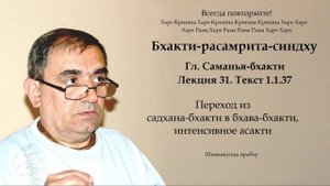 31. Бхакти-расамрита-синдху гл. Саманья-бхакти - Текст 1.1.37 (Шьямакунда прабху)
