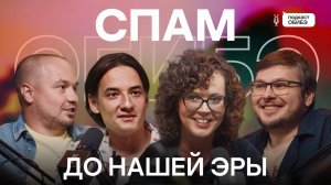 Мошенники до нашей эры! История скама и спама — и защиты от него | Подкаст ОБИБЭ