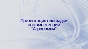 Агрономия (юниоры). Презентация площадки по компетенции