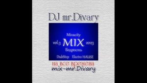 05.02.2023 БОДРОСТЬ MIX (Electro Hause) vol.3 DJ Mr.Divary