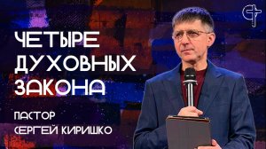 Четыре духовных закона || пастор Сергей Киришко