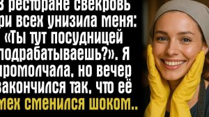 В ресторане свекровь при всех унизила меня: «Ты тут посудницей подрабатываешь?». Я промолчала...