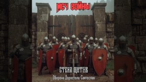 Меч войны. Стена щитов