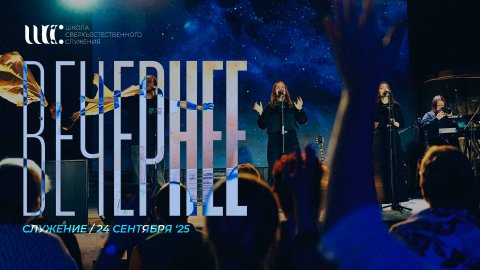 Вечернее служение 24.9.2025 l Школа сверхъестественного служения'25