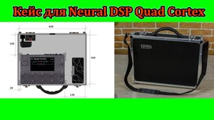 Кейс для Neural DSP Quad Cortex с боковой площадкой и силовым модулем. Мастерская Велимир.