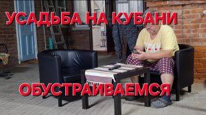 778 Строимся в станице. Крышу закончили.Обустраиваемся из того что нашли.