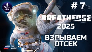 Breathedge ➤ Серия 7 ➤ Секреты брокколи ➤ Прохождение 2025