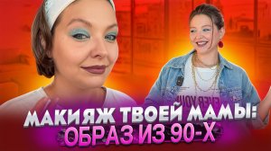 ДЕЛАЕМ МАКИЯЖ ИЗ 90-Х