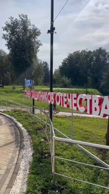 Парк «Семей защитников Отечества» в городе Кострома.