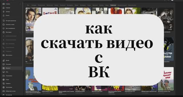 СКАЧАТЬ ВИДЕО С ВК
