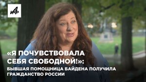 «Я почувствовала себя свободной!»: бывшая помощница Байдена получила гражданство России