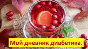 24.09.25. Мой дневник диабетика.