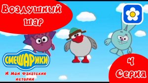 Смешарики и Мои фанатские истории | 1 сезон 4 серия Воздушный шар | Мультфильм 2025