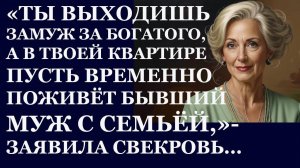 Истории из жизни. Ты выходишь замуж за богатого, а в твоей квартире пусть временно Аудио рассказы