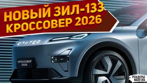 НОВЫЙ ЗИЛ-133 "ЮПИТЕР" 2026 на рендерах NAAV.RU: Лада Нива Тревел Про, УАЗ-451 «Тайга» НЕ КОНКУРЕНТЫ