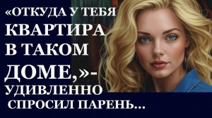 Истории из  жизни.  Откуда у тебя квартира Аудио рассказы,  Жизненные истории