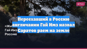 Переехавший в Россию англичанин Гай Имз назвал Саратов раем на земле