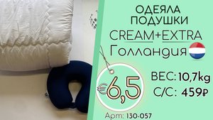 130-057 #2904 Домашний обиход. Одеяла, подушки Крем+Экстра Всесезон Голландия