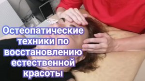 Остеопатическая коррекция черепа и тела для восстановления естественной красоты