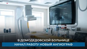 В Домодедовской больнице начал работу новый ангиограф