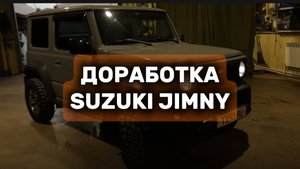 Доработка Suzuki Jimny