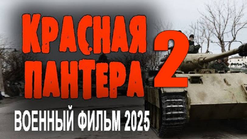 Красная пантера 2. Фильм о войне 2025 смотреть онлайн