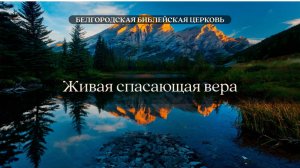 Живая спасающая вера|| Вячеслав Азаров