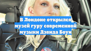 В Лондоне открылся музей гуру современной музыки Дэвида Боуи