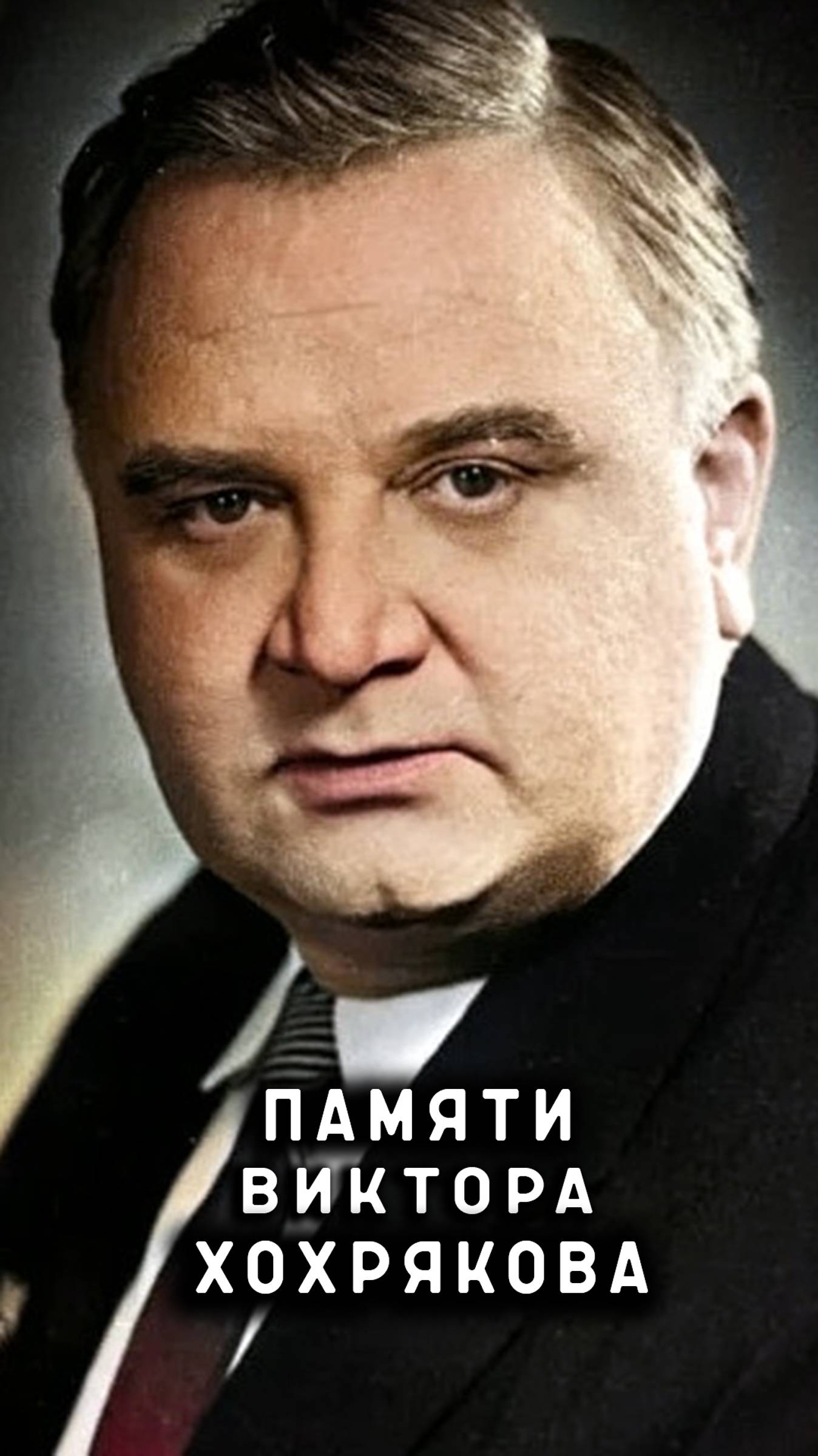 памяти Виктора Хохрякова смотреть онлайн