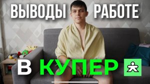 “Работа в Купере глазами курьера  Мой опыт + подводные камни”