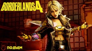 [027] Borderlands 4 - Подъем