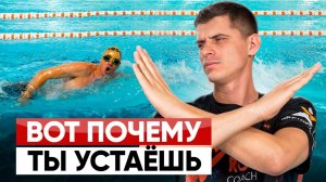 Не можешь проплыть 15 минут без остановки и быстро устаешь? Тебе просто не объяснили, как …