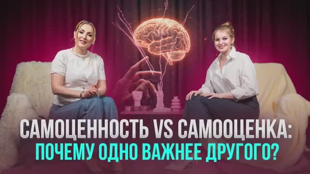 Самоценность Vs самооценка