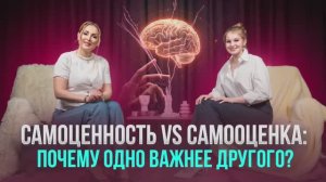 Самоценность vs самооценка
