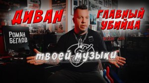 Диван - главный убийца твоей музыки