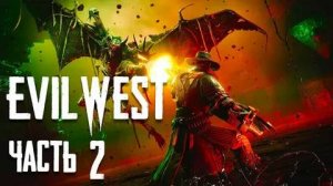 Evil West Глава 2 Смертельный лес прохождение без комментариев