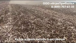 Каток-измельчитель пожнивных остатков, водоналивной, 9 метров.