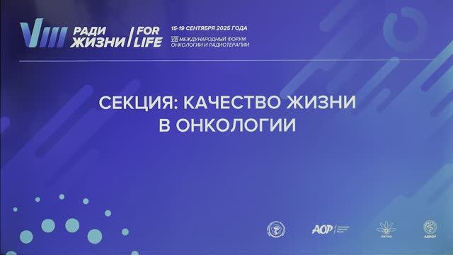 1 Роль качества жизни в лечении и реабилитации онкологических больных. Семиглазова Т.Ю.