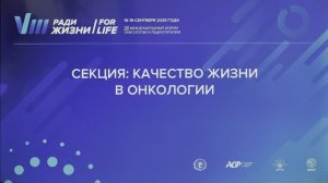1 Роль качества жизни в лечении и реабилитации онкологических больных. Семиглазова Т.Ю.