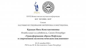 Кражан И. К. — Трансформация образа Нефтиды в современном политеистическом поклонении